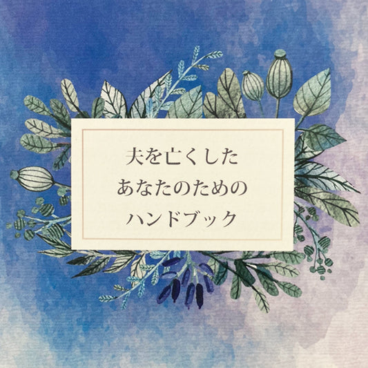 夫を亡くしたあなたのための【グリーフケアのハンドブック】