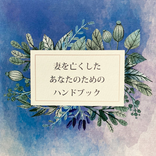 妻を亡くしたあなたのための【グリーフケアのハンドブック】