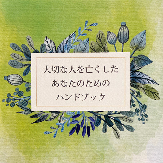 大切な人を亡くしたあなたへ【グリーフケアのハンドブック】