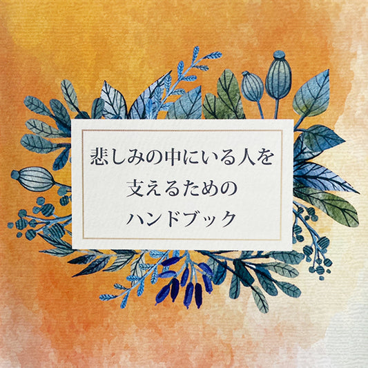 悲しみの中にいる人を支えるための【グリーフケアのハンドブック】