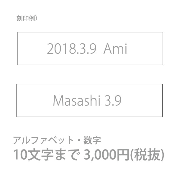 英数字10文字まで　3,300円(税込)：アルファベットと数字10文字まで(.)ドット、(-～)ハイフン、(/)スラッシュ、スペースは文字数に含まれません。