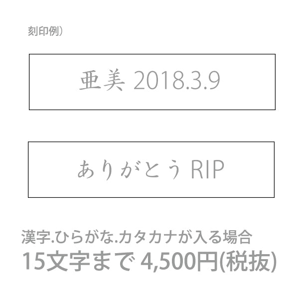 漢字.ひらがな.カタカナが入る場合　4,950円(税込)：一文字でも【漢字.ひらがな.カタカナ】が入る場合は4,950円(税込)となります。