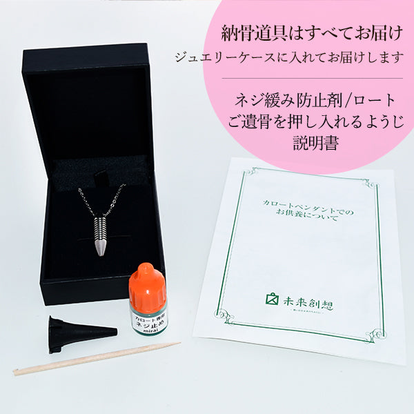 届いてすぐに着用できるよう、納骨道具をセットでお付けしています。　※画像はニューヨークペンダント（タイプ2）を使用しています。
