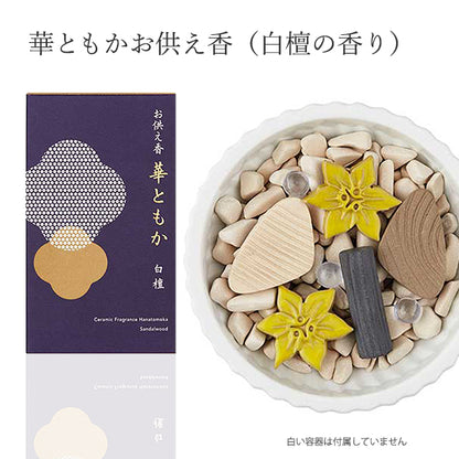 ：白檀の香りを染みこませた和菓子のように上品な陶器のお供え香「華ともか」火を使うことなく香りが広がります。