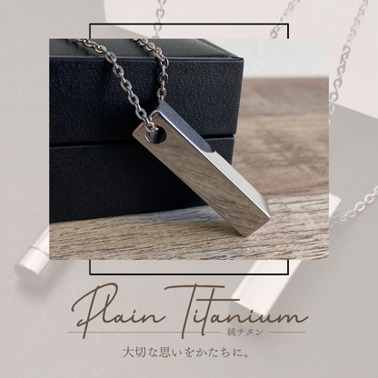 遺骨ペンダント|PLAINプレーン・プリズム|(金属アレルギーを引き起こしにくい純チタン)（日本製）