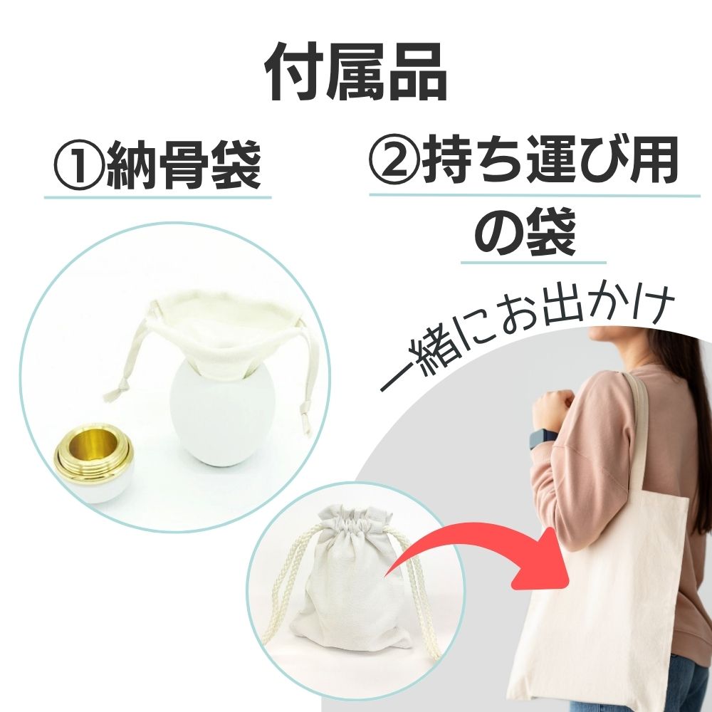 お骨を納める袋と、持ち運び用の袋が付属します。