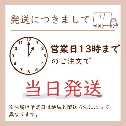 営業日13時までのご注文で、当日発送可能です。