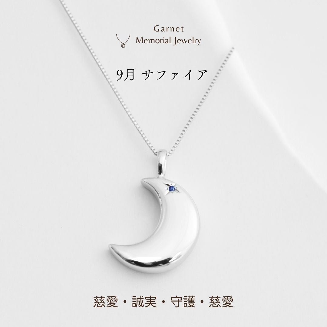 【9月誕生石】遺骨ペンダント|月2 誕生石タイプ|サファイア（ホワイトゴールド14金）（日本製）