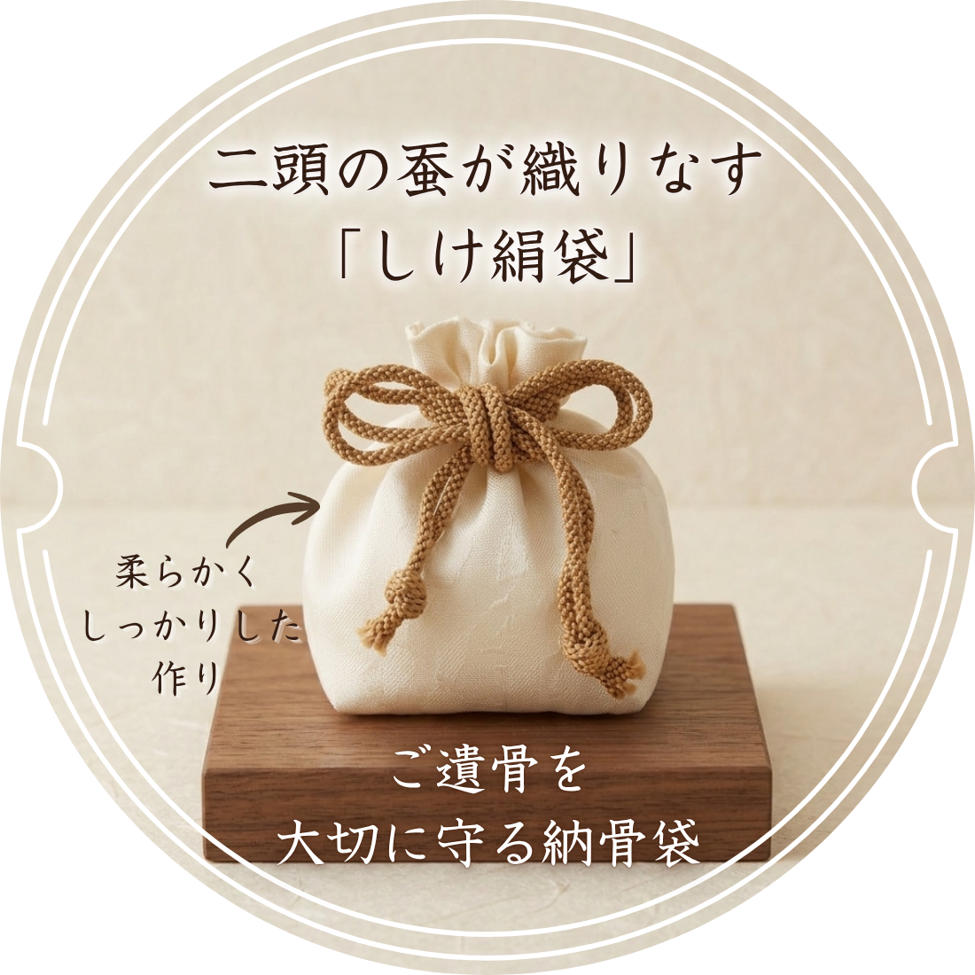 しけ絹・納骨袋（1枚）