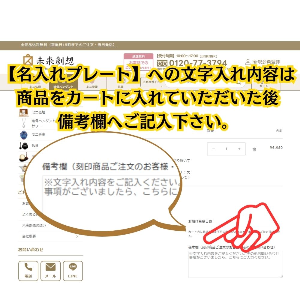 名入れプレートにいれない文字は、商品をカゴにいれたあとに出てくる備考欄へ入力してご注文ください。