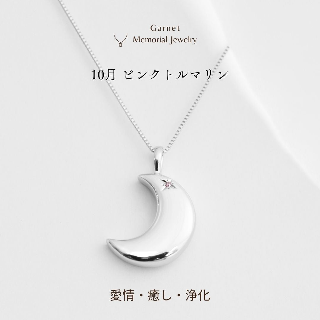 【10月誕生石】遺骨ペンダント|月2 誕生石タイプ|ピンクトルマリン（ホワイトゴールド14金）（日本製）