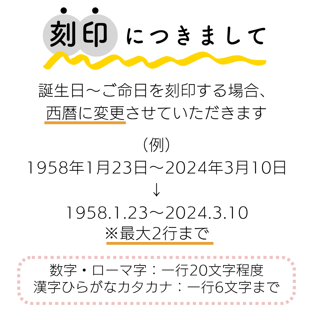 刻印できる範囲が決まっていますので、日付は画像の通りに変更させていただきます。