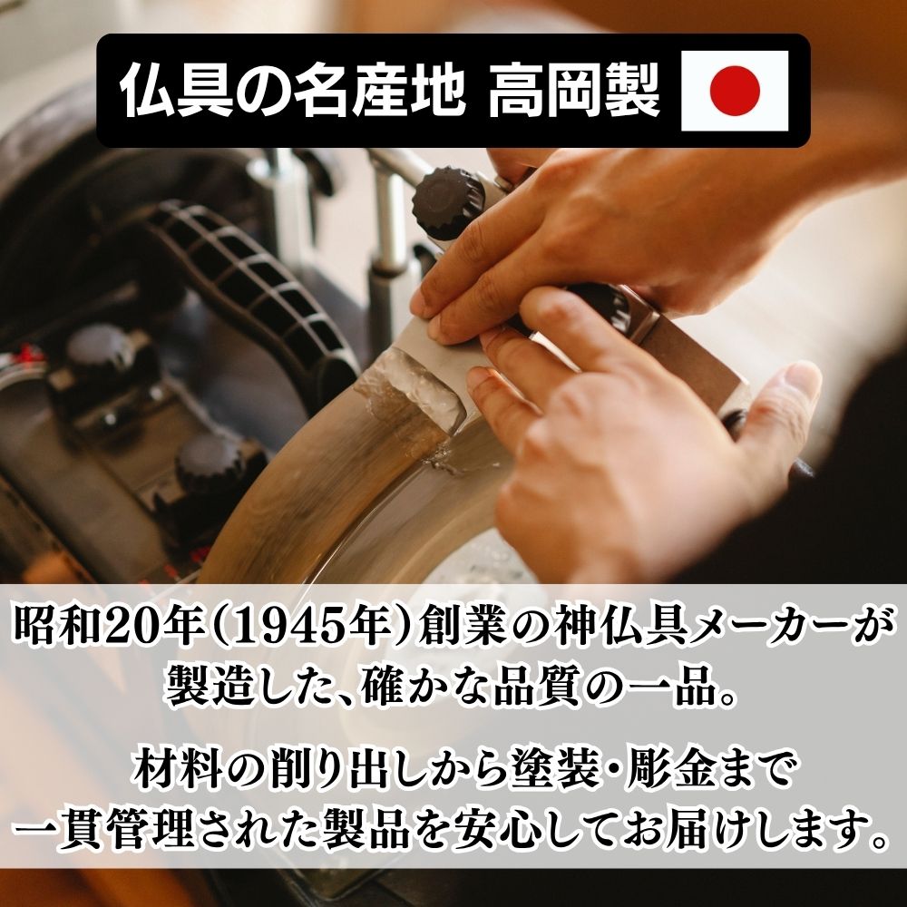 日本有数の仏具の生産地・高岡市の職人により作られています。
