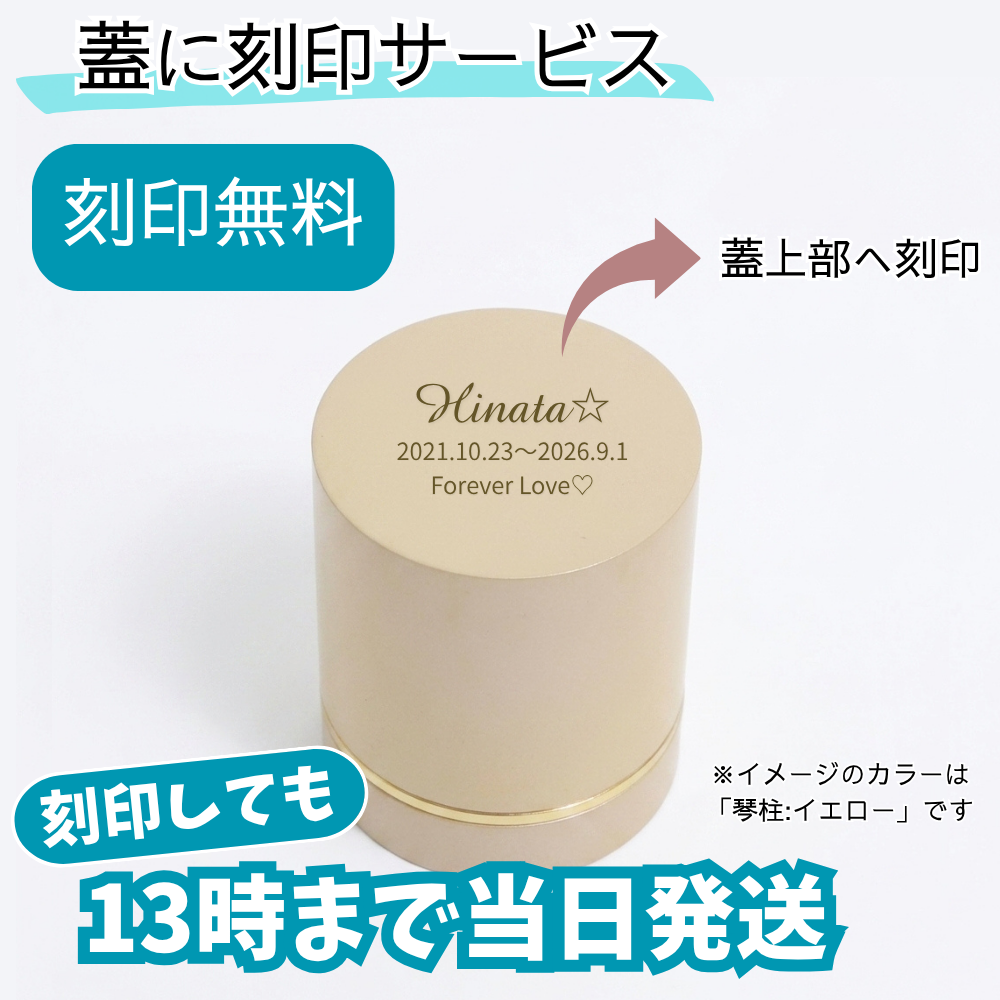 商品本体の蓋部分へ無料で刻印可能です。刻印しても営業日13時までの注文で当日発送可能。
