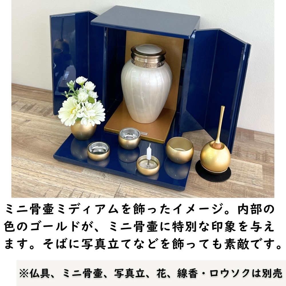 位牌が入るミニ仏壇|祈りの小箱・瑠璃　厨子タイプ大 （厨子と飾り台のセット） （日本製・漆仕上げ）