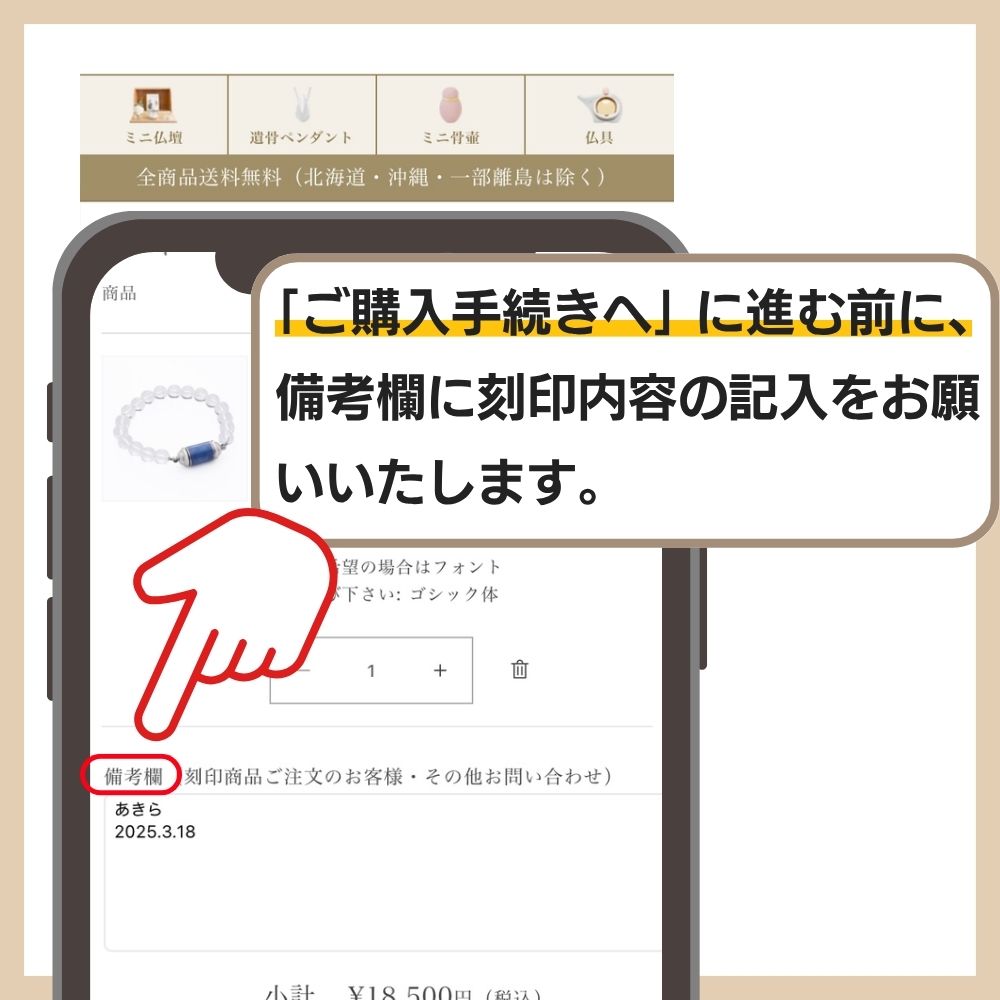 「ご購入手続きへ」に進む前に、備考欄に刻印内容を記入してください。
