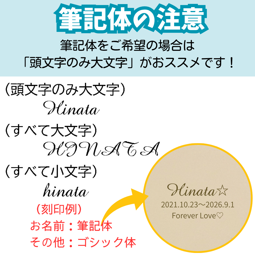 筆記体での刻印の場合、大文字小文字で印象が変わってきます。入力の際、ご注意ください。