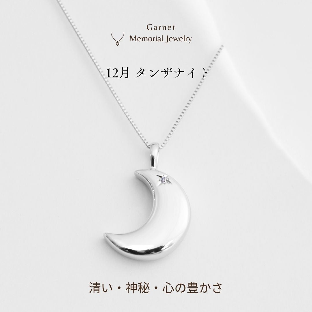 【12月誕生石】遺骨ペンダント|月2 誕生石タイプ|タンザナイト（ホワイトゴールド14金）（日本製）