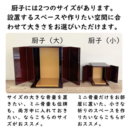 位牌が入るミニ仏壇|祈りの小箱・茜　厨子タイプ大 （厨子と飾り台のセット） （日本製・漆仕上げ）