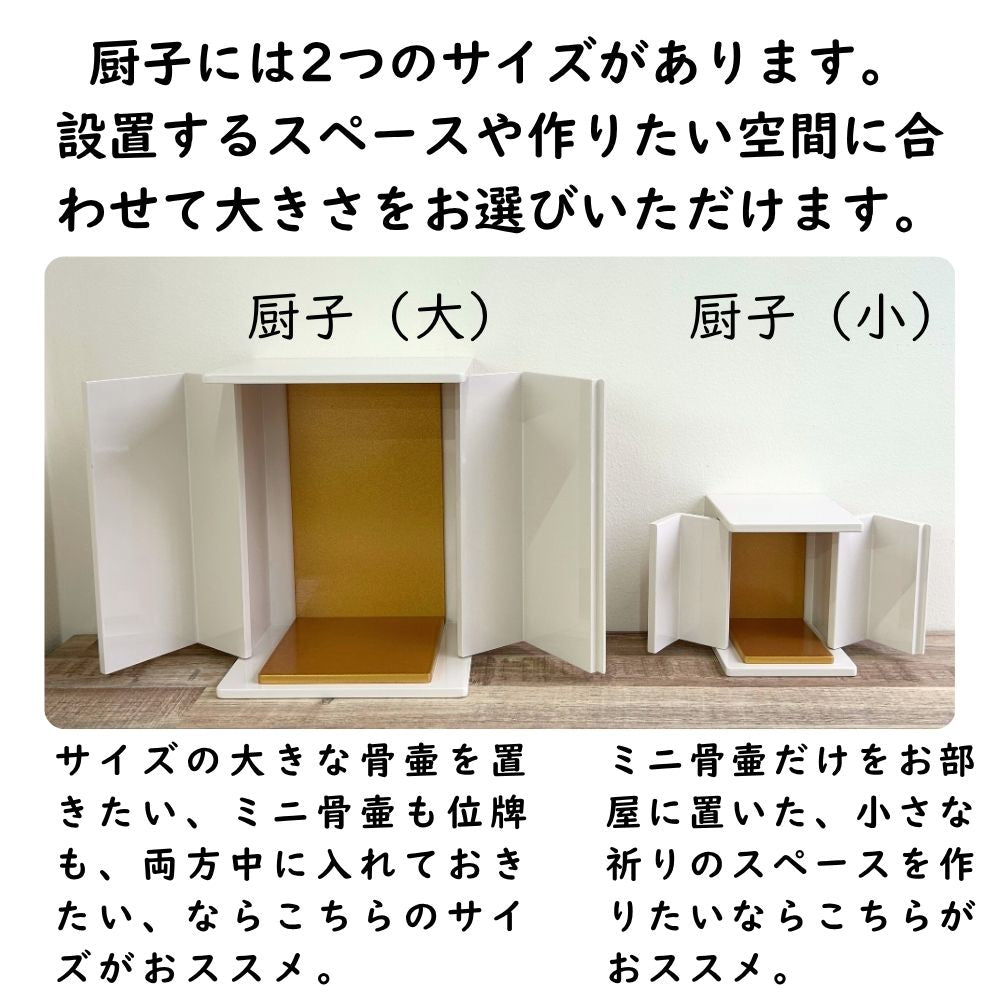 位牌が入るミニ仏壇|祈りの小箱・卯の花　厨子タイプ大 （厨子と飾り台のセット） （日本製・漆仕上げ）