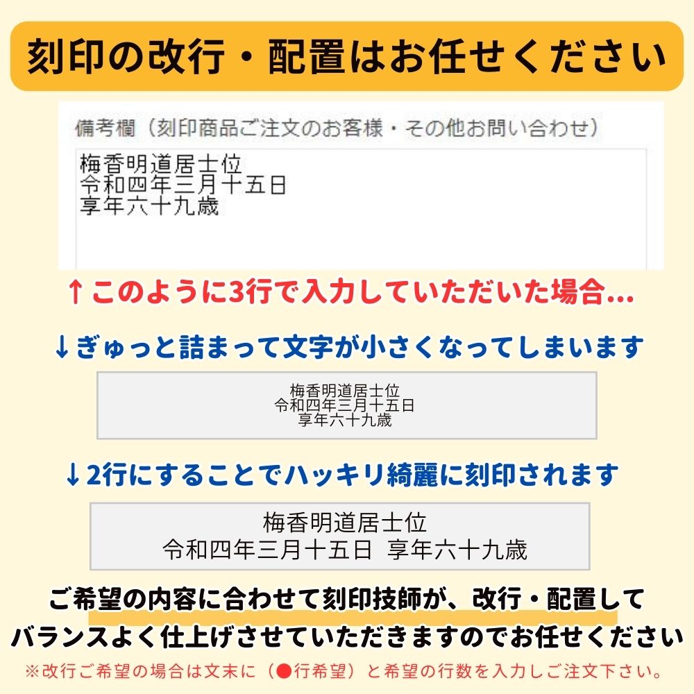 ＜刻印に関する注意点＞刻印のかい改行や配置はお任せください。見やすく仕上がるように、刻印技師がバランスを見て調整します。
