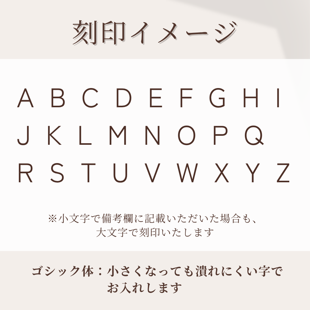 ゴシック体にて刻印いたします。