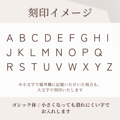 ゴシック体にて刻印いたします。