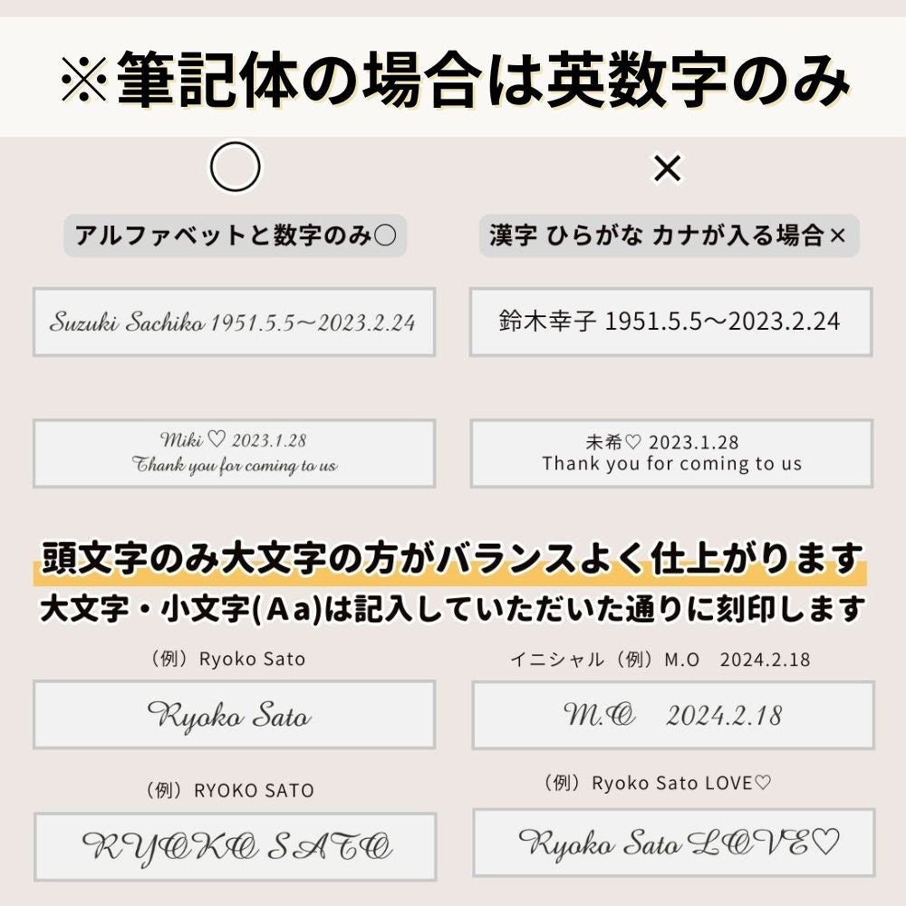 筆記体でも刻印できます。英数字のみに対応しています。（漢字・ひらがな・カタカナが入る場合は不可）