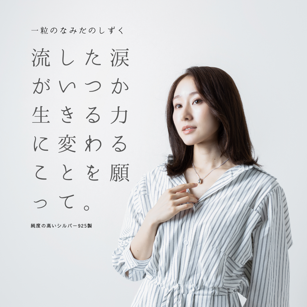 遺骨ペンダント|涙のしずく・シルバー925（日本製）