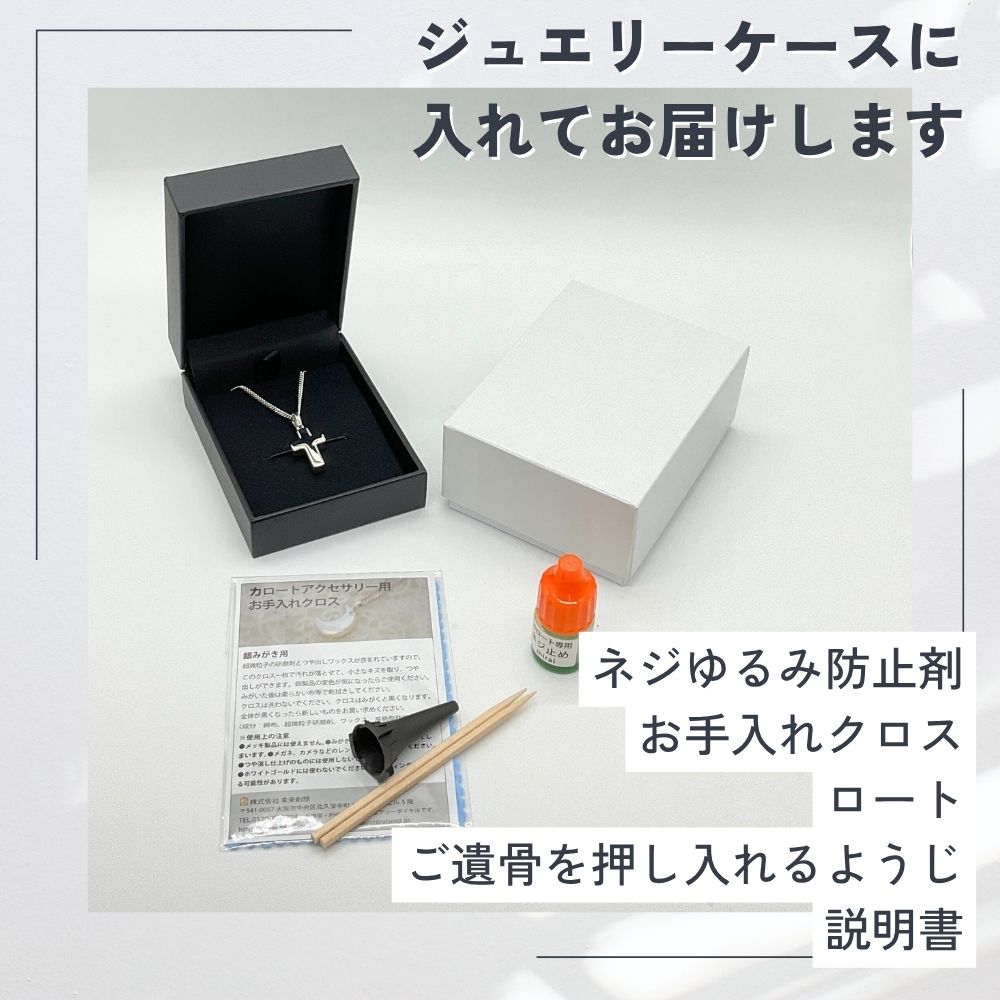 遺骨ペンダント|クロス・シルバー925（日本製）カロート®ペンダント