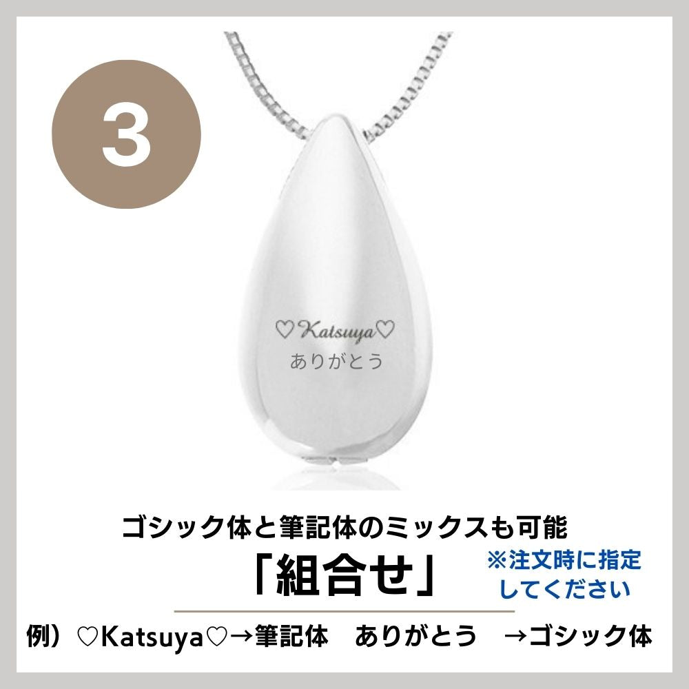 「③組み合わせ（ゴシック体と筆記体）」をご希望の場合、備考欄へ　例）♡Katsuya♡→筆記体　のように字体の指定をしていただくようお願いしております。
