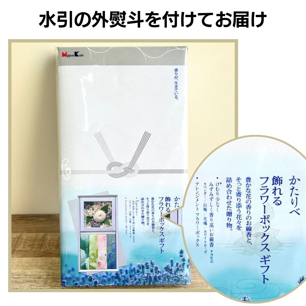 ★入荷待ち★　お線香 かたりべ 飾れるフラワーボックスギフト （日本製）