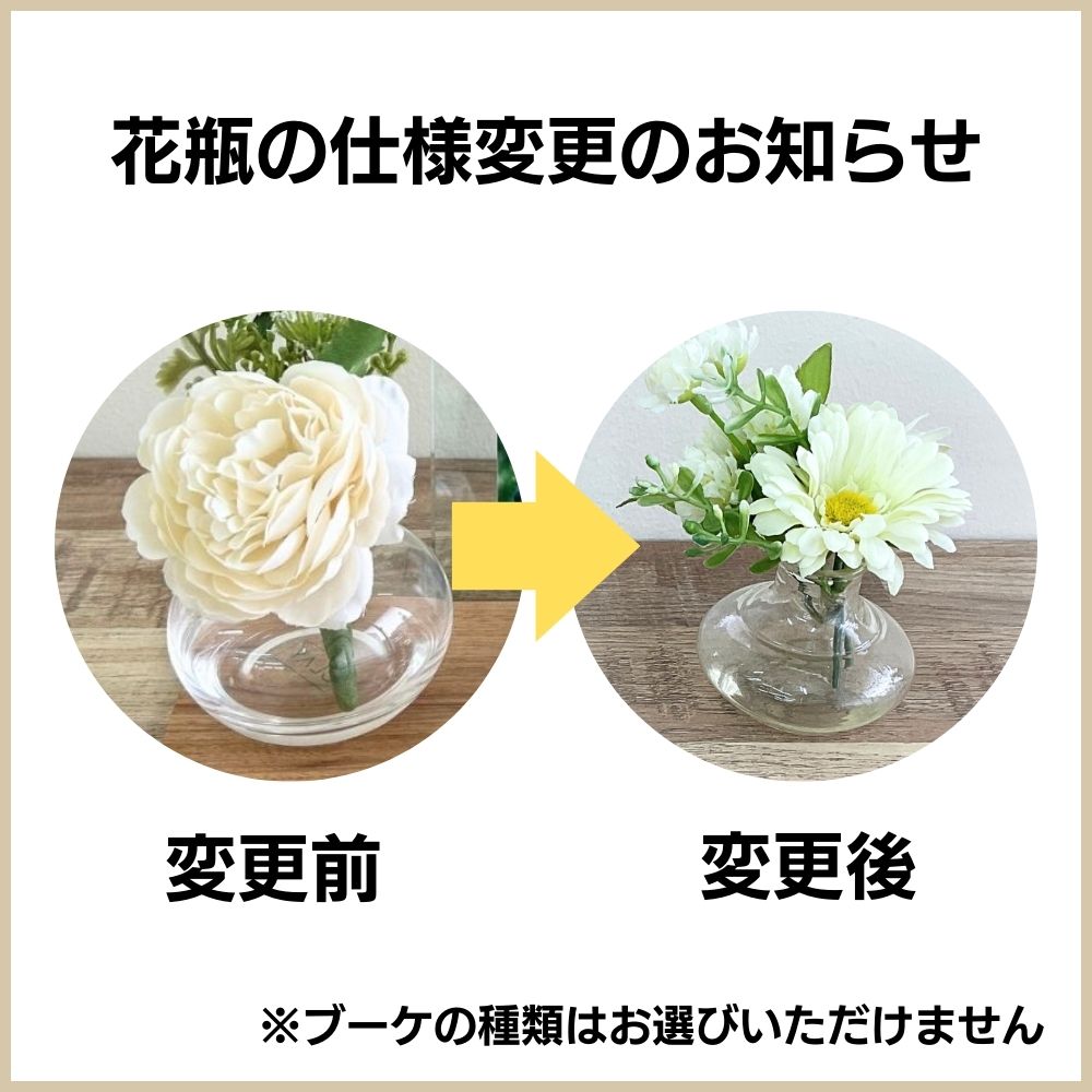 セットの花瓶は画像右側、変更後の花瓶をお送りいたします。