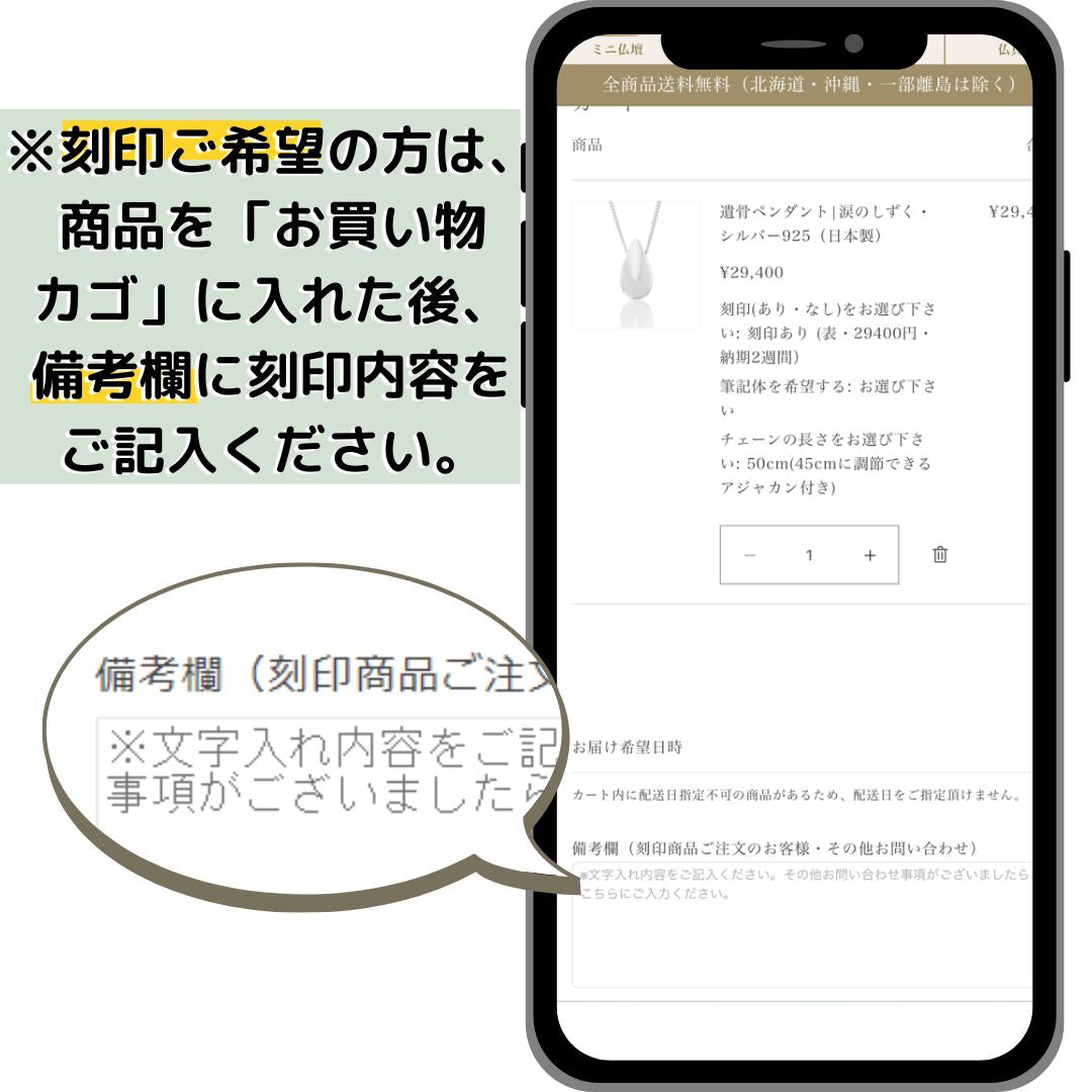 刻印を希望する文字は、商品を「お買い物カゴ」に入れた後、備考欄にご記入下さい。