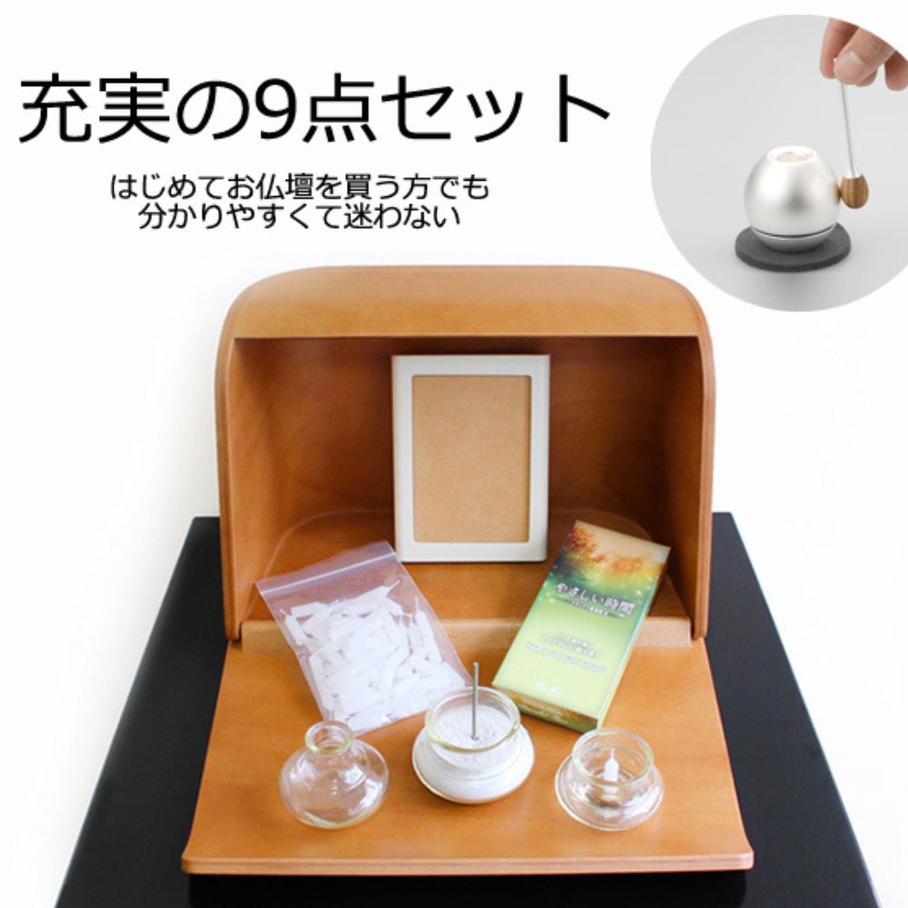 わかりやすくて充実の9点セット。はじめてお仏壇を買う方でも安心のセット内容。