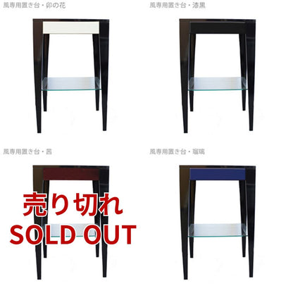風専用置き台(引き出し前面パネルの色をお選びいただけます)