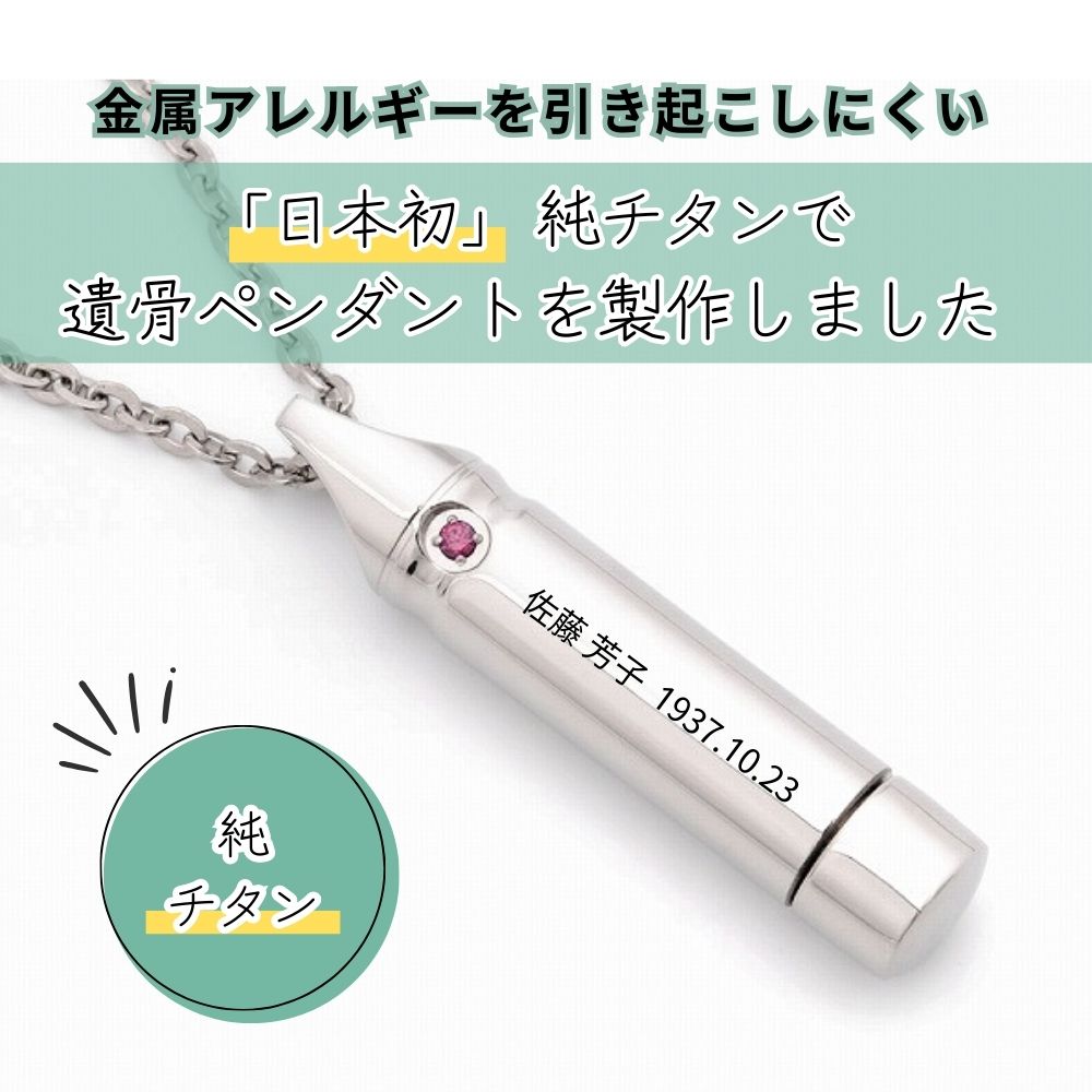 「日本初」純チタンで遺骨ペンダントを製作しました。