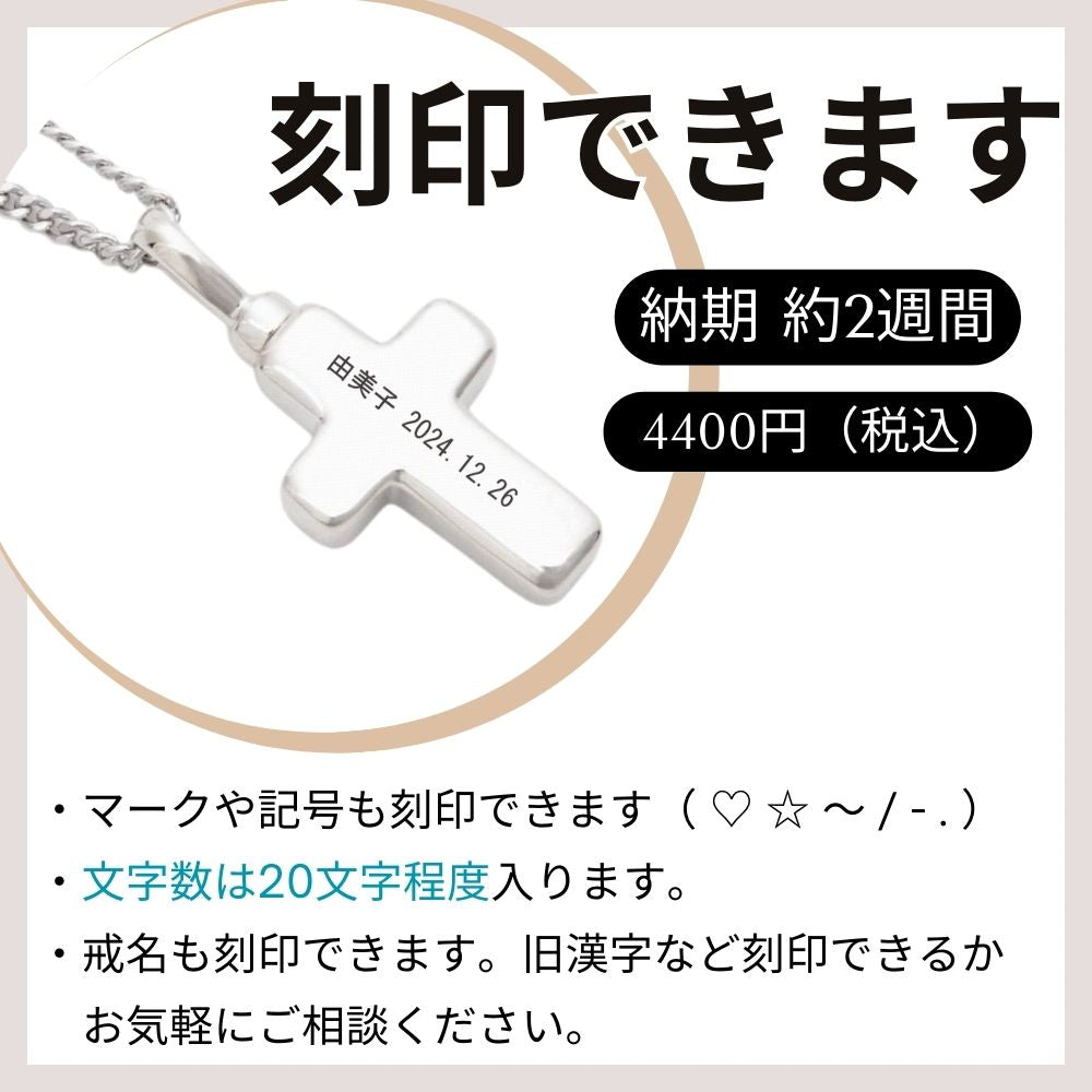 遺骨ペンダント|クロス・シルバー925（日本製）