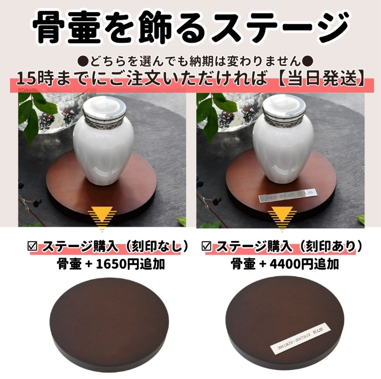 刻印なし＋ステージ購入：税込1650円追加　　刻印あり＋ステージ購入：税込4400円追加　（骨壷代金に追加）