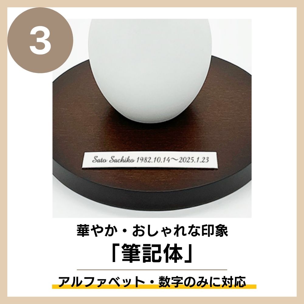 「筆記体」は、頭文字のみ大文字で刻印すると綺麗に仕上がります。（※筆記体は、英数字の場合のみに対応しています）