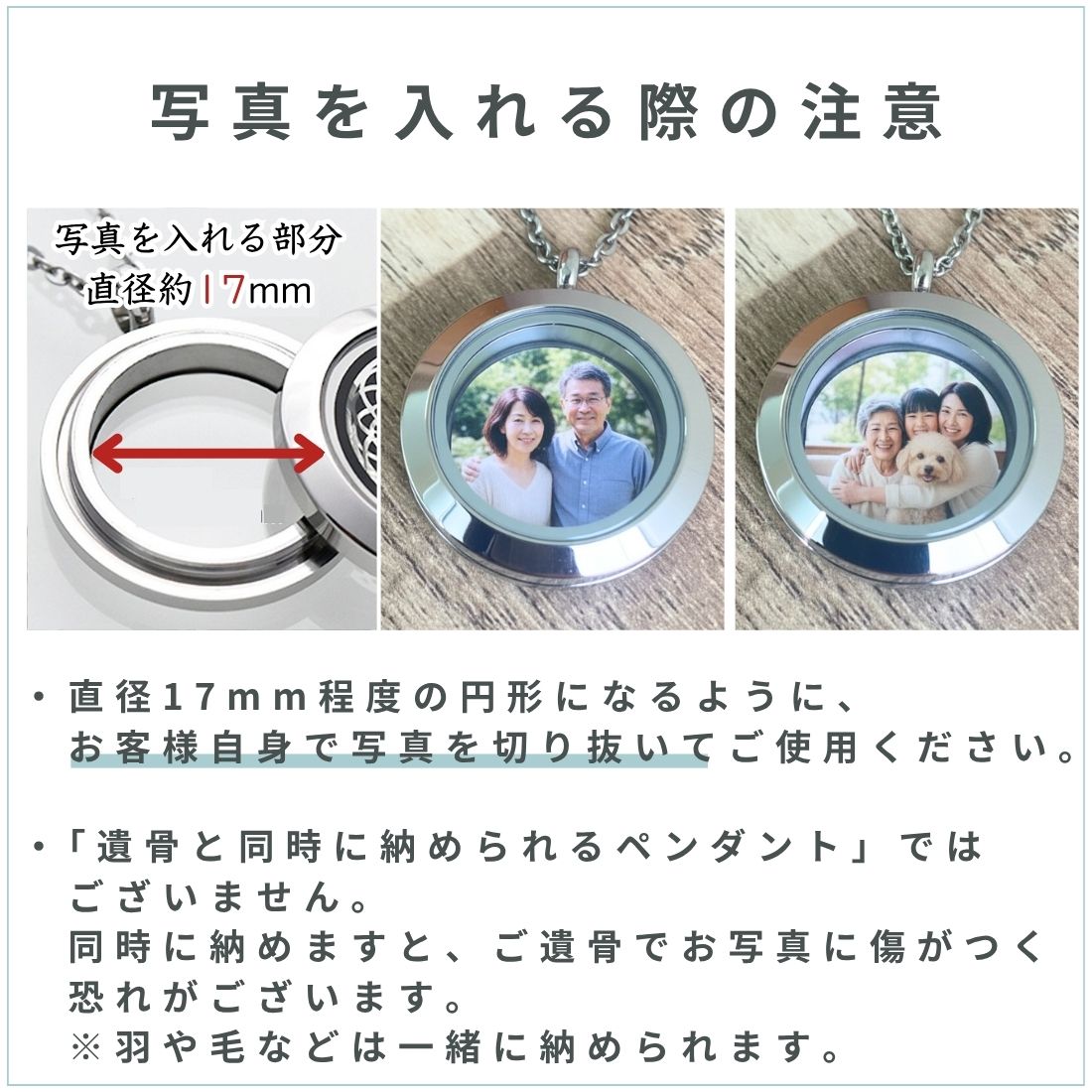 遺骨と写真を同時に納めると遺骨が砕けて粉まみれになります。遺骨、または写真のどちらかをペンダントに納めることをお勧めします。