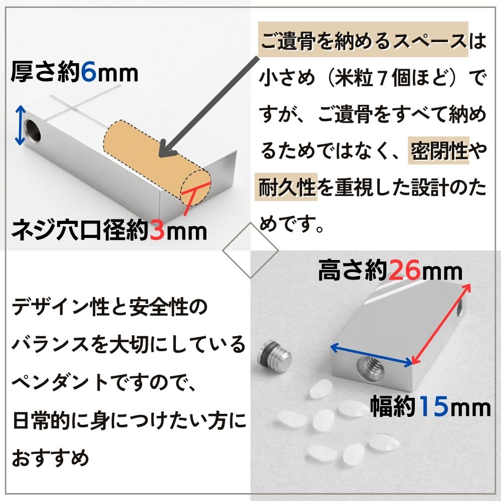 納骨部分は、米粒7粒程度が入る広さです。ペンダントのネジ穴から円柱状に空洞になっています。