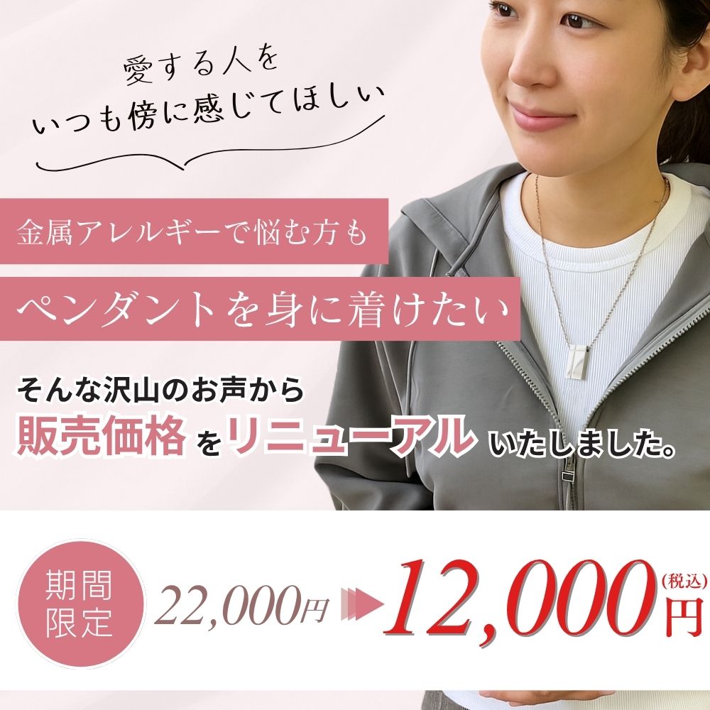 遺骨を納めて、いつも身に着けて、大切な人を身近に感じることができる遺骨ペンダントです。