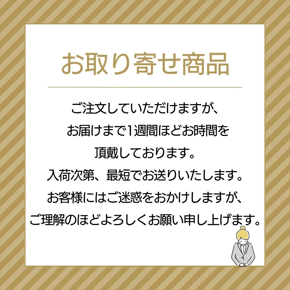 お取り寄せのため、お届けまで1週間ほどお時間を頂戴します。（予定よりも入荷が遅れることもございます。予めご了承ください。）