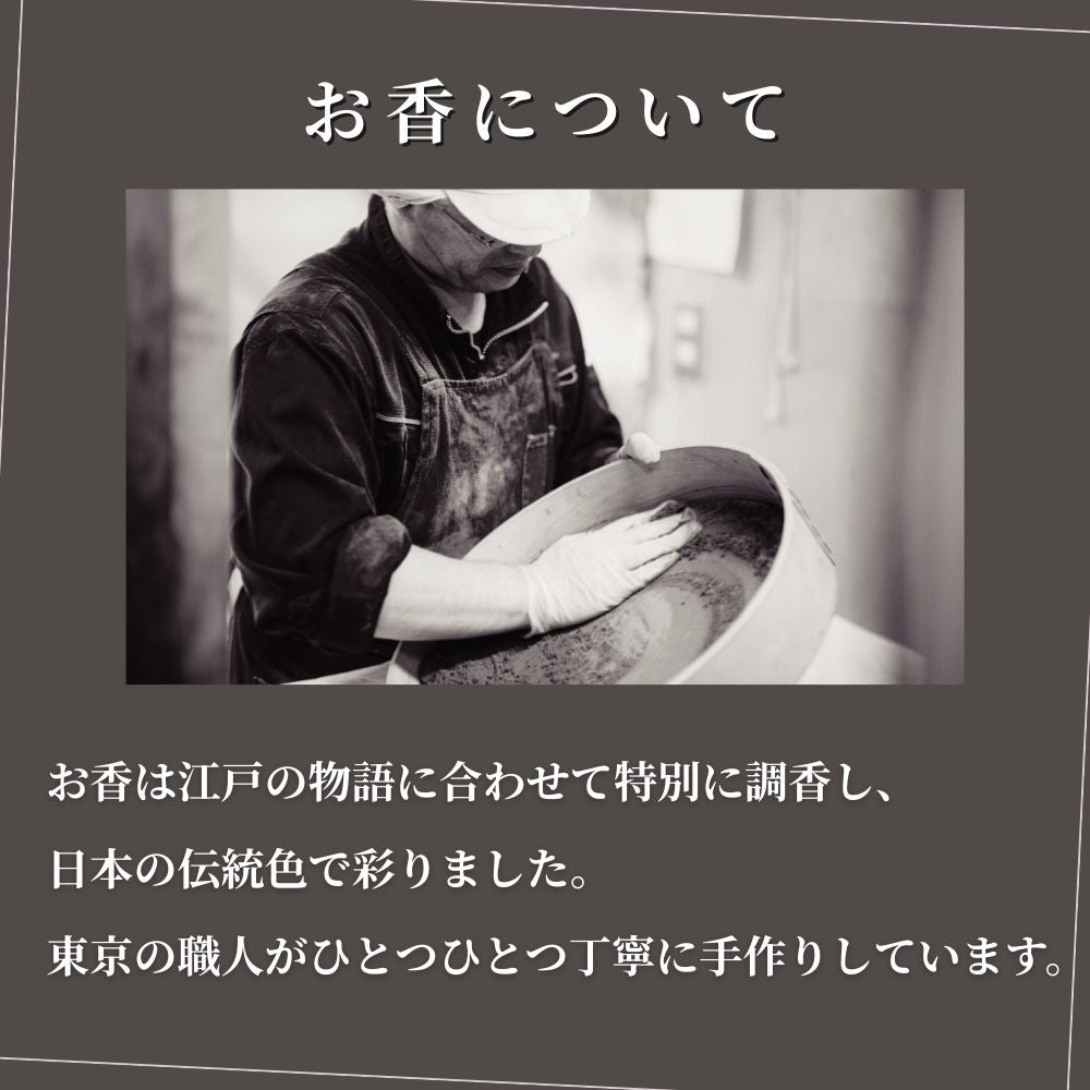 【送料無料】お香 大江戸香 （日本製）