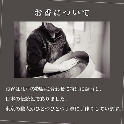 【送料無料】お香 大江戸香 （日本製）