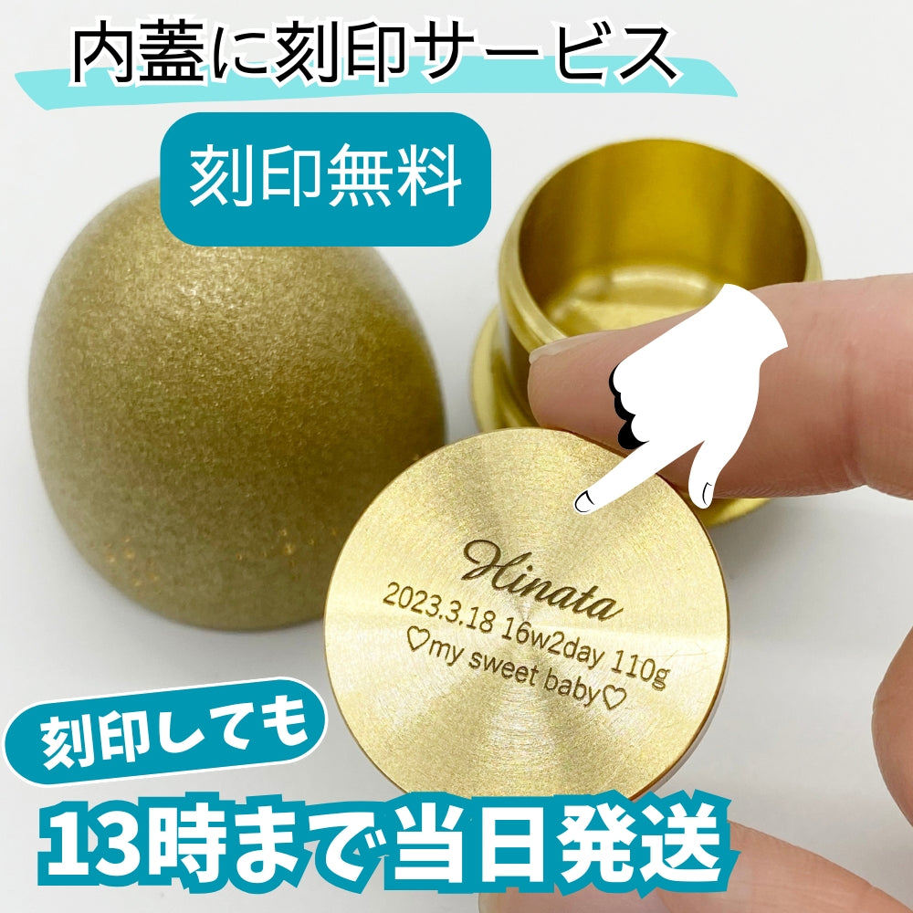 商品本体の内蓋部分へ無料で刻印可能です。刻印しても営業日13時までの注文で当日発送可能。※こちらは台座が追加にならず本体への刻印のため、追加料金なしで刻印できます。