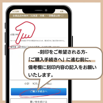 刻印希望の方は、商品を買い物かごへ入れた後、備考欄へ刻印内容を記入してください。