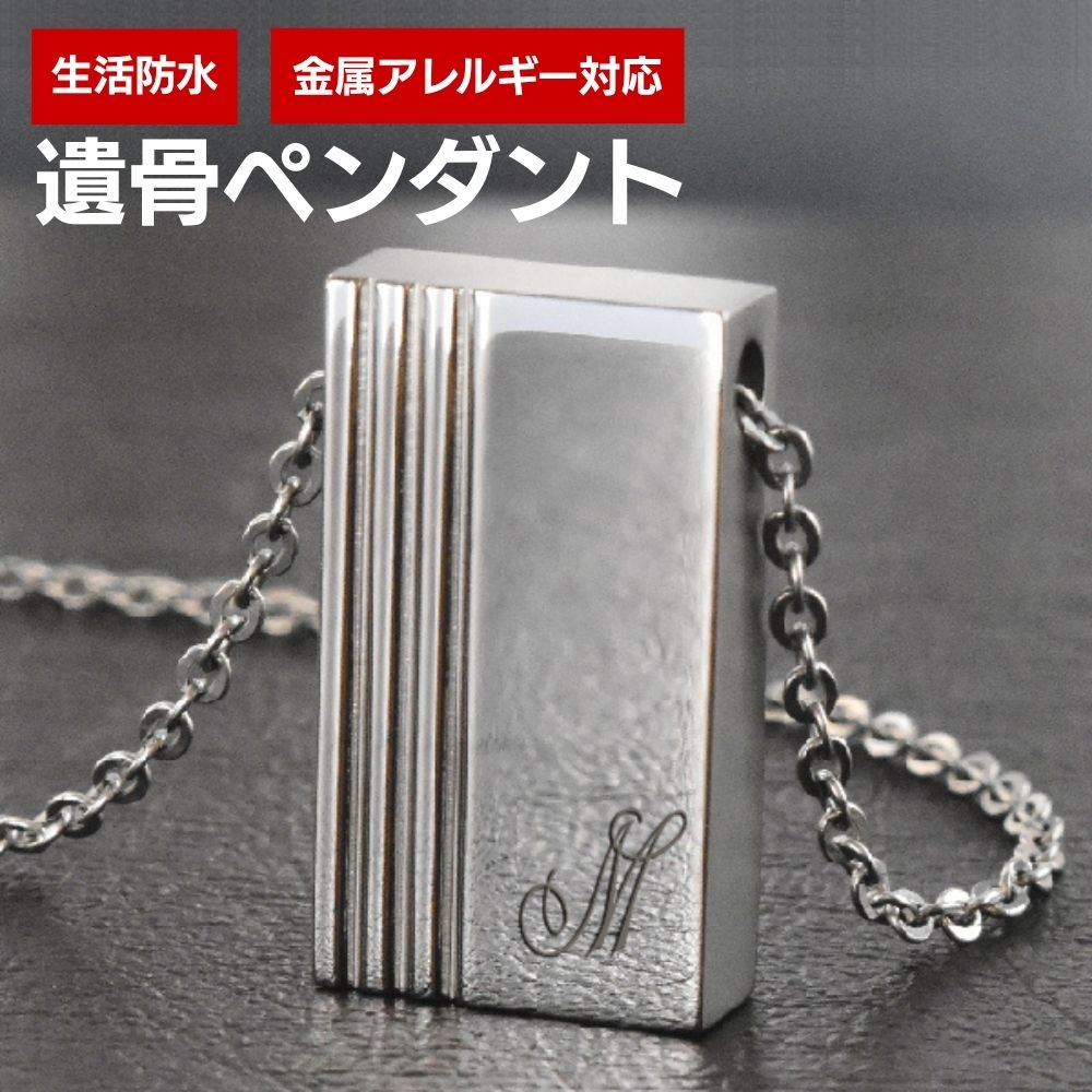 遺骨ペンダント イニシャルプラス やすらぎ2 刻印無料（金属アレルギーを引き起こしにくいステンレス 日本製）