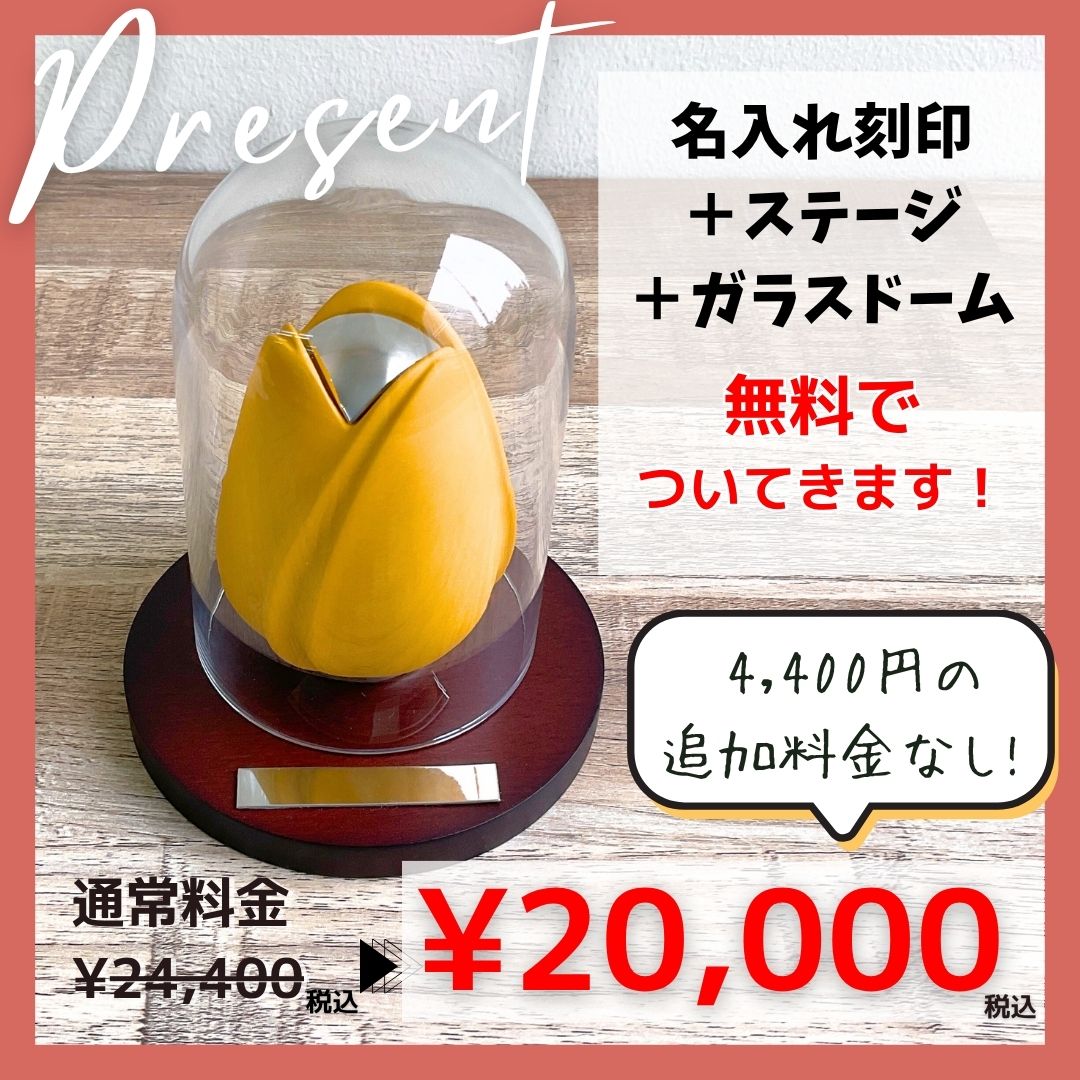 円形ステージのみでも（刻印をお入れしなくても）、追加料金はかかりません。
